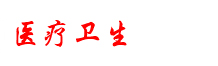 醫療衛生